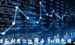 如何有效管理和利用亿级