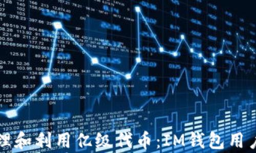
如何有效管理和利用亿级代币：IM钱包用户的全面指南