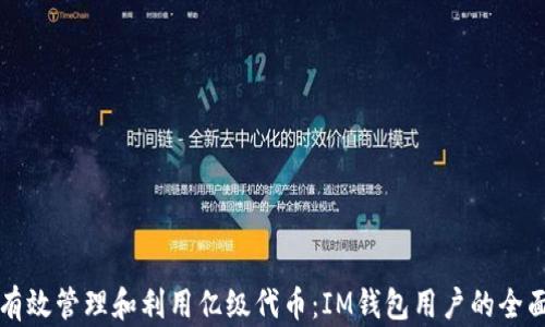 
如何有效管理和利用亿级代币：IM钱包用户的全面指南