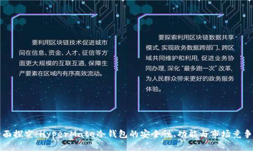 全面探究：HyperMate冷钱包的安全性、功能与市场竞争力