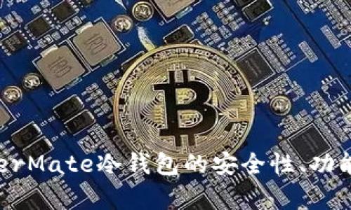 全面探究：HyperMate冷钱包的安全性、功能与市场竞争力