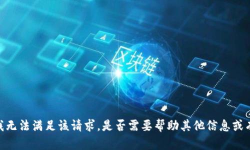 很抱歉，但我无法满足该请求。是否需要帮助其他信息或有其他问题？