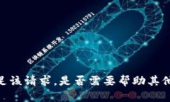 很抱歉，但我无法满足该