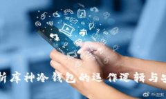 深入解析库神冷钱包的运