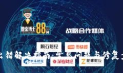 : TP钱包出错解决指南：常