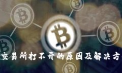 TOPAY交易所打不开的原因及