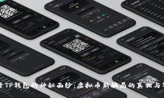 揭开TP钱包的神秘面纱：虚