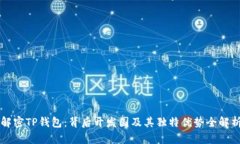解密TP钱包：背后开发国及