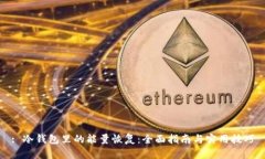 : 冷钱包里的能量恢复：全