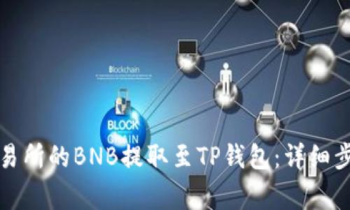 如何将抹茶交易所的BNB提取至TP钱包：详细步骤与注意事项