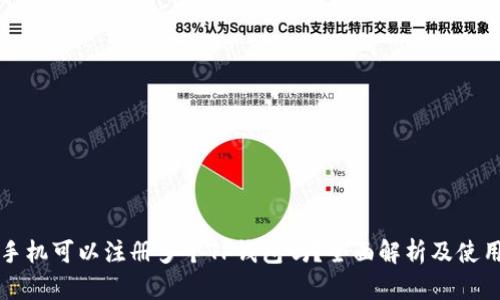 一只手机可以注册多个TP钱包吗？全面解析及使用技巧