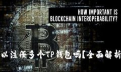 一只手机可以注册多个T