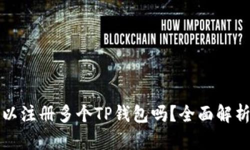 一只手机可以注册多个TP钱包吗？全面解析及使用技巧