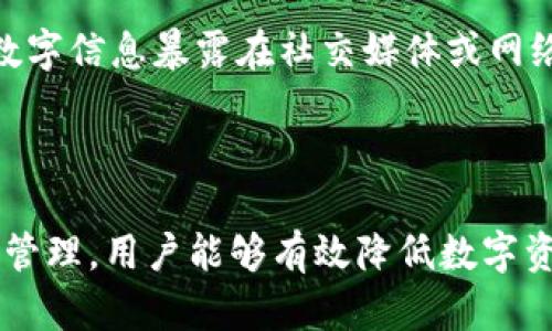   冷钱包查询授权：如何确保您的数字资产安全？ / 
 guanjianci 冷钱包, 查询授权, 数字资产, 安全性 /guanjianci 

随着区块链技术的快速发展，越来越多的用户开始使用数字货币，并将其视为未来的金融工具。在这一领域中，安全性是用户最为关心的问题之一。冷钱包作为一种高安全性的存储方式，越来越受到用户的青睐。然而，冷钱包的使用和管理却也伴随着一些挑战，其中最重要的一个就是如何进行有效的查询授权。本篇文章将深入探讨冷钱包查询授权的相关内容，帮助用户更好地理解这一过程，从而确保他们的数字资产的安全性。

### 一、什么是冷钱包？

冷钱包是指不与互联网连通的数字货币存储方式，通常以硬件设备、纸质钱包等形式存在。由于其物理隔离的特点，冷钱包能够有效地防止黑客攻击和网络攻击，从而最大程度地保护用户的数字资产安全。因此，冷钱包被广泛应用于长期存储大额数字资产的场景中。

冷钱包的类型主要有两种：硬件钱包和纸钱包。硬件钱包如Ledger、Trezor等专为存储加密资产而设计的设备，能够提供高度的安全防护。而纸钱包则是将私钥和公钥写在纸上，用户可以通过扫描二维码的方式来进行交易。虽然纸钱包的成本低廉，但相对于硬件钱包而言，其安全性略显不足，因为纸张易损坏，丢失后无法恢复。

### 二、查询授权的必要性

查询授权是指在访问和管理冷钱包中的数字资产时，用户需确保具备相应的权利和权限。这一过程可以防止未授权的访问，从而保障用户的资产安全。在进行查询授权时，用户需要确认对冷钱包内容的管理权限，以避免不必要的资产损失。

在一些情况下，例如多用户管理或企业环境中，查询授权显得尤为重要。通过授权管理，企业可以明确每个用户的操作权限，从而降低操作失误或恶意访问对资产所带来的风险。因此，了解查询授权的流程和相关技术，对于保护冷钱包中的数字资产至关重要。

### 三、冷钱包查询授权的流程

#### 1. 确定授权需求

在进行冷钱包查询授权前，首先需要明确谁具有查询权。这包括个人用户自身以及可能授权的其他用户。在企业场景中，则需要界定各个岗位用户的权限，比如管理员、审计人员等。

#### 2. 选择查询方式

查询方式主要分为两种：直接查询和间接查询。直接查询是指通过硬件钱包的管理软件直接获取数据，而间接查询则涉及到第三方工具的使用。在授权时，用户需要确认这些工具的安全性和可信度，以防止数据泄露。

#### 3. 设置权限

在确认查询需求及方式后，用户需要设置相应的权限。这通常包含设置密码、指纹识别等身份验证手段。在企业环境中，建议使用角色-based access control（RBAC），根据用户的职位和职责分配相应的权限，以最大限度地保护资产安全。

#### 4. 定期审计与监控

授权设置后，用户应定期进行审计和监控。通过审计，可以及时发现权限滥用、未授权访问等安全隐患。同时，监控用户的查询行为，也能为不当行为提供证据并作为后续管理的重要依据。

### 四、常见问题解答

#### 问题一：冷钱包相对于热钱包的安全性如何？

冷钱包与热钱包的安全性对比

冷钱包与热钱包的主要区别在于它们的连接方式。热钱包是与互联网连接的，便于快捷交易，但由于此特性，它们更容易受到黑客攻击和网络钓鱼等风险。而冷钱包由于与互联网隔绝，其安全性相对较高，适合长时间储存资产。

然而，冷钱包并不意味着绝对的安全。在不当操作或物理损坏（如自然灾害、火灾等）情况下，用户的资产仍然可能面临损失。因此，用户在使用冷钱包时，仍需遵循安全的管理规范，如妥善保存助记词和私钥，以避免丢失或被盗。

#### 问题二：如何选择适合自己的冷钱包类型？

选择冷钱包的关键因素

选择适合的冷钱包类型需考虑多种因素，包括安全性、使用便捷性、支持的币种以及预算等。

首先，安全性是选择冷钱包时的首要考虑因素。硬件钱包虽然相对昂贵，但提供了更高的安全性和更好的用户体验。用户需确保所选硬件钱包具有良好的市场评价和用户反馈，同时确保其固件可定期更新。

其次，考虑使用便捷性。如果用户对于技术理解较少，或日常交易频繁，可以选择即插即用的硬件钱包。而对于长期投资者，纸钱包可能是一个合适的选择，但需要用户具备一定的技术背景，以处理各种交易场景。

另外，支持的币种也是一个关键因素。如果用户的资产涉及多种加密货币，应选择支持多币种的冷钱包，确保资产的统筹管理。

最后，预算也不可忽视。有些冷钱包的价格相对较高，但提供的安全保护和功能非常全面。用户需结合自身的投资规模和使用需求，合理选择适合的冷钱包。

#### 问题三：如何防止冷钱包的物理损坏？

保护冷钱包的物理安全

防止冷钱包的物理损坏是保护数字资产的重要环节。对于硬件钱包，用户需确保选择质量较好的品牌，并在使用时避免落水、跌落或高温环境下使用。

此外，用户应定期检查冷钱包的工作状态，确保其正常运作并及时更换电池（如适用）。在不使用冷钱包时，建议将其存放在安全的地方，避免过分暴露在阳光下或潮湿环境。

对于纸钱包，用户需将其打印在耐久的材料上，并存放在防水、防火的安全箱中。还可以考虑使用防伪措施，如在纸钱包上添加防水涂层，防止意外损坏。此外，为确保信息安全，用户应避免将纸钱包的数字信息暴露在社交媒体或网络平台上，以防被他人利用。

### 结语

在数字货币日益盛行的今天，安全管理显得尤为重要。冷钱包查询授权作为保护数字资产的重要工具之一，其操作的精确性与安全性直接影响到用户资产的安全。因此，通过深入了解冷钱包的使用和管理，用户能够有效降低数字资产被盗及其他安全风险，维护自己的经济利益。希望本篇文章能为您提供有关冷钱包查询授权的全面理解和实用建议。