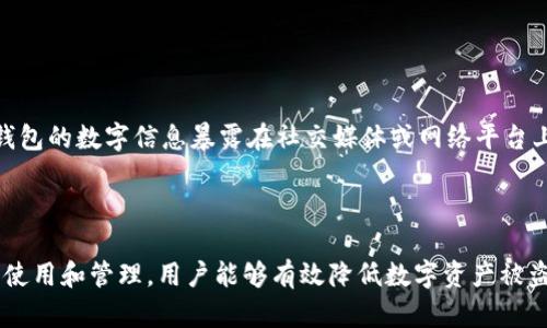   冷钱包查询授权：如何确保您的数字资产安全？ / 
 guanjianci 冷钱包, 查询授权, 数字资产, 安全性 /guanjianci 

随着区块链技术的快速发展，越来越多的用户开始使用数字货币，并将其视为未来的金融工具。在这一领域中，安全性是用户最为关心的问题之一。冷钱包作为一种高安全性的存储方式，越来越受到用户的青睐。然而，冷钱包的使用和管理却也伴随着一些挑战，其中最重要的一个就是如何进行有效的查询授权。本篇文章将深入探讨冷钱包查询授权的相关内容，帮助用户更好地理解这一过程，从而确保他们的数字资产的安全性。

### 一、什么是冷钱包？

冷钱包是指不与互联网连通的数字货币存储方式，通常以硬件设备、纸质钱包等形式存在。由于其物理隔离的特点，冷钱包能够有效地防止黑客攻击和网络攻击，从而最大程度地保护用户的数字资产安全。因此，冷钱包被广泛应用于长期存储大额数字资产的场景中。

冷钱包的类型主要有两种：硬件钱包和纸钱包。硬件钱包如Ledger、Trezor等专为存储加密资产而设计的设备，能够提供高度的安全防护。而纸钱包则是将私钥和公钥写在纸上，用户可以通过扫描二维码的方式来进行交易。虽然纸钱包的成本低廉，但相对于硬件钱包而言，其安全性略显不足，因为纸张易损坏，丢失后无法恢复。

### 二、查询授权的必要性

查询授权是指在访问和管理冷钱包中的数字资产时，用户需确保具备相应的权利和权限。这一过程可以防止未授权的访问，从而保障用户的资产安全。在进行查询授权时，用户需要确认对冷钱包内容的管理权限，以避免不必要的资产损失。

在一些情况下，例如多用户管理或企业环境中，查询授权显得尤为重要。通过授权管理，企业可以明确每个用户的操作权限，从而降低操作失误或恶意访问对资产所带来的风险。因此，了解查询授权的流程和相关技术，对于保护冷钱包中的数字资产至关重要。

### 三、冷钱包查询授权的流程

#### 1. 确定授权需求

在进行冷钱包查询授权前，首先需要明确谁具有查询权。这包括个人用户自身以及可能授权的其他用户。在企业场景中，则需要界定各个岗位用户的权限，比如管理员、审计人员等。

#### 2. 选择查询方式

查询方式主要分为两种：直接查询和间接查询。直接查询是指通过硬件钱包的管理软件直接获取数据，而间接查询则涉及到第三方工具的使用。在授权时，用户需要确认这些工具的安全性和可信度，以防止数据泄露。

#### 3. 设置权限

在确认查询需求及方式后，用户需要设置相应的权限。这通常包含设置密码、指纹识别等身份验证手段。在企业环境中，建议使用角色-based access control（RBAC），根据用户的职位和职责分配相应的权限，以最大限度地保护资产安全。

#### 4. 定期审计与监控

授权设置后，用户应定期进行审计和监控。通过审计，可以及时发现权限滥用、未授权访问等安全隐患。同时，监控用户的查询行为，也能为不当行为提供证据并作为后续管理的重要依据。

### 四、常见问题解答

#### 问题一：冷钱包相对于热钱包的安全性如何？

冷钱包与热钱包的安全性对比

冷钱包与热钱包的主要区别在于它们的连接方式。热钱包是与互联网连接的，便于快捷交易，但由于此特性，它们更容易受到黑客攻击和网络钓鱼等风险。而冷钱包由于与互联网隔绝，其安全性相对较高，适合长时间储存资产。

然而，冷钱包并不意味着绝对的安全。在不当操作或物理损坏（如自然灾害、火灾等）情况下，用户的资产仍然可能面临损失。因此，用户在使用冷钱包时，仍需遵循安全的管理规范，如妥善保存助记词和私钥，以避免丢失或被盗。

#### 问题二：如何选择适合自己的冷钱包类型？

选择冷钱包的关键因素

选择适合的冷钱包类型需考虑多种因素，包括安全性、使用便捷性、支持的币种以及预算等。

首先，安全性是选择冷钱包时的首要考虑因素。硬件钱包虽然相对昂贵，但提供了更高的安全性和更好的用户体验。用户需确保所选硬件钱包具有良好的市场评价和用户反馈，同时确保其固件可定期更新。

其次，考虑使用便捷性。如果用户对于技术理解较少，或日常交易频繁，可以选择即插即用的硬件钱包。而对于长期投资者，纸钱包可能是一个合适的选择，但需要用户具备一定的技术背景，以处理各种交易场景。

另外，支持的币种也是一个关键因素。如果用户的资产涉及多种加密货币，应选择支持多币种的冷钱包，确保资产的统筹管理。

最后，预算也不可忽视。有些冷钱包的价格相对较高，但提供的安全保护和功能非常全面。用户需结合自身的投资规模和使用需求，合理选择适合的冷钱包。

#### 问题三：如何防止冷钱包的物理损坏？

保护冷钱包的物理安全

防止冷钱包的物理损坏是保护数字资产的重要环节。对于硬件钱包，用户需确保选择质量较好的品牌，并在使用时避免落水、跌落或高温环境下使用。

此外，用户应定期检查冷钱包的工作状态，确保其正常运作并及时更换电池（如适用）。在不使用冷钱包时，建议将其存放在安全的地方，避免过分暴露在阳光下或潮湿环境。

对于纸钱包，用户需将其打印在耐久的材料上，并存放在防水、防火的安全箱中。还可以考虑使用防伪措施，如在纸钱包上添加防水涂层，防止意外损坏。此外，为确保信息安全，用户应避免将纸钱包的数字信息暴露在社交媒体或网络平台上，以防被他人利用。

### 结语

在数字货币日益盛行的今天，安全管理显得尤为重要。冷钱包查询授权作为保护数字资产的重要工具之一，其操作的精确性与安全性直接影响到用户资产的安全。因此，通过深入了解冷钱包的使用和管理，用户能够有效降低数字资产被盗及其他安全风险，维护自己的经济利益。希望本篇文章能为您提供有关冷钱包查询授权的全面理解和实用建议。