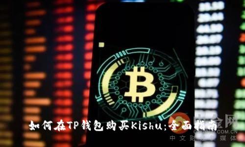 如何在TP钱包购买Kishu：全面指南