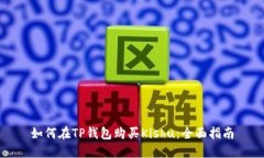 如何在TP钱包购买Kishu：全