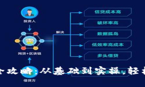 数字货币转账全攻略：从基础到实操，轻松掌握转账技巧