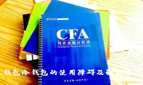 比太钱包冷钱包的使用障碍及解决方案详解
