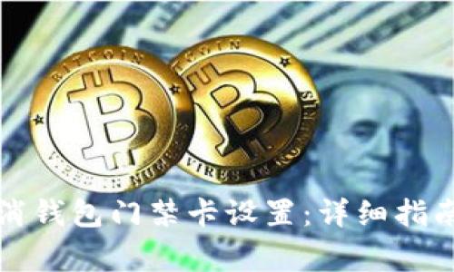 如何有效取消钱包门禁卡设置：详细指南与注意事项