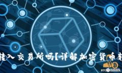 冷钱包能直接转入交易所