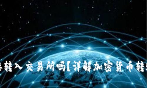 冷钱包能直接转入交易所吗？详解加密货币转账及其安全性