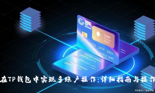 如何在TP钱包中实现多账户操作：详细指南与操作步骤