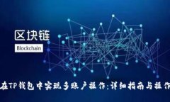 如何在TP钱包中实现多账户