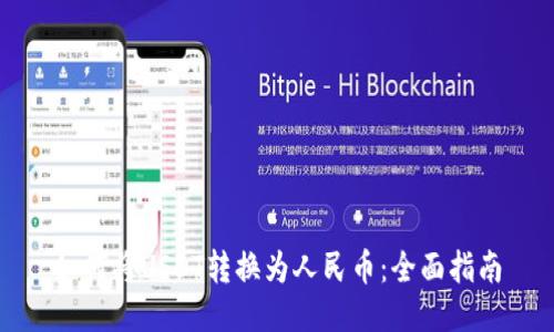 如何将USDT转换为人民币：全面指南