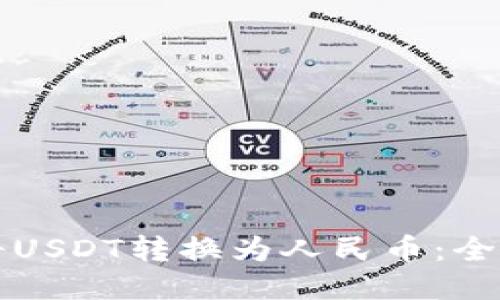 如何将USDT转换为人民币：全面指南