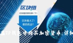 如何在TP钱包中购买加密货