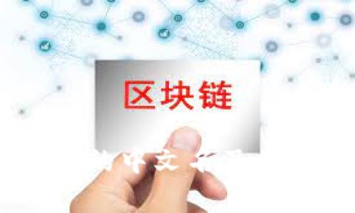 全面解析：加密货币的中文名及其在中国市场的影响