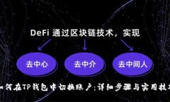 如何在TP钱包中切换账户：