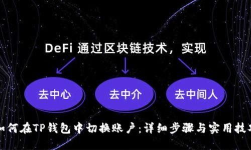 如何在TP钱包中切换账户：详细步骤与实用技巧