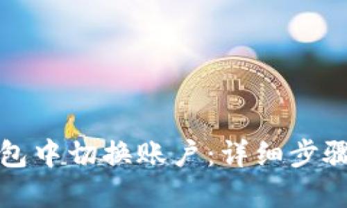 如何在TP钱包中切换账户：详细步骤与实用技巧