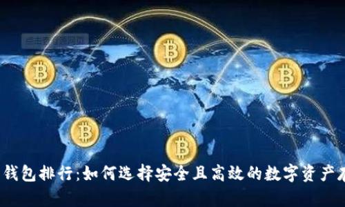 2023年硬件钱包排行：如何选择安全且高效的数字资产存储解决方案