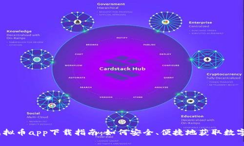 2023年最新虚拟币app下载指南：如何安全、便捷地获取数字货币投资机会