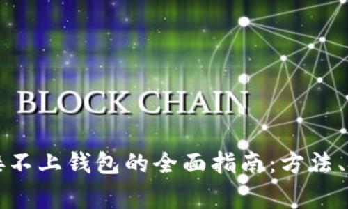 解决TP钱包连接不上钱包的全面指南：方法、技巧与常见问题