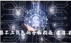 解决TP钱包连接不上钱包的