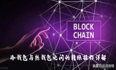 冷钱包与热钱包之间的转
