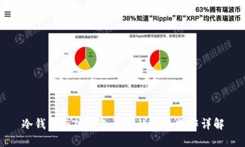 冷钱包与热钱包之间的转账操作详解
