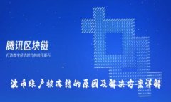 波币账户被冻结的原因及