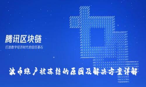 波币账户被冻结的原因及解决方案详解