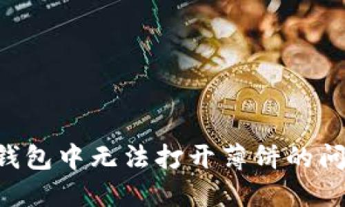 如何解决TP钱包中无法打开薄饼的问题：全面指导