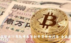 如何解决TP钱包中无法打开