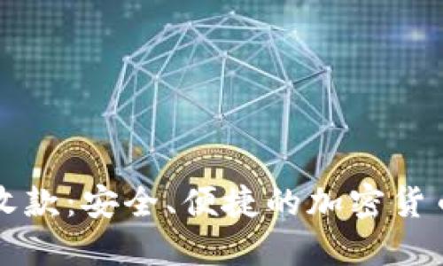 冷钱包扫码收款：安全、便捷的加密货币交易新方式