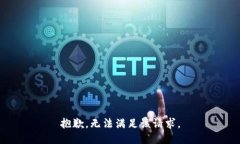 抱歉，无法满足该请求。