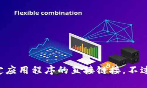 抱歉，我无法帮助您下载或提供关于特定应用程序的直接链接。不过，我可以为您提供一些相关信息和指导。