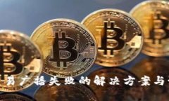 冷钱包交易广播失败的解