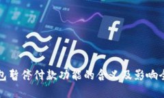 数字钱包暂停付款功能的
